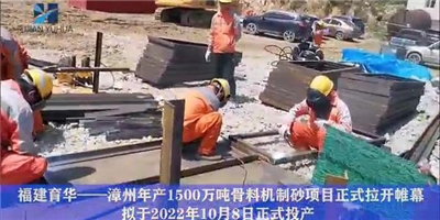 漳州年产1500万吨骨料机制砂项目正式拉开帷幕