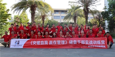 福建育华控股集团《突破自我 赢在管理》储备干部实战训练营圆满收官！