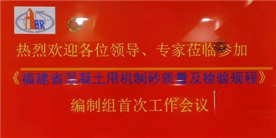 集团应邀参加《福建省混凝土用机制砂质量及检验规程》编制组首次工作会议