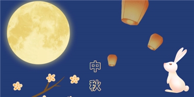 共赏佳节天上月，一品中秋育华情