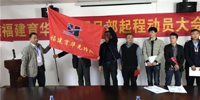 福建育华集团召开赴埃塞人员启程动员大会