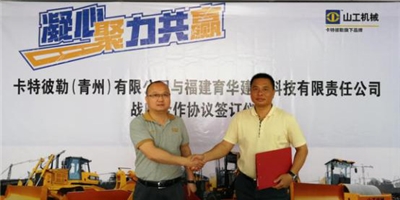 福建育华建材科技有限责任公司&卡特彼勒（青州）有限公司 战略合作协议签订仪式