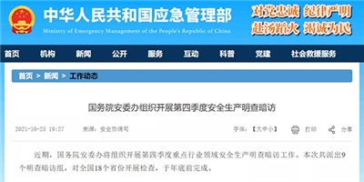 @全体砂石人注意！国务院安委办将组织开展第四季度重点行业领域安全生产明查暗访工作