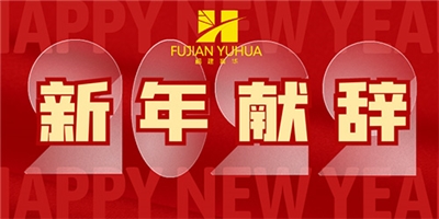 福建育华控股集团总裁新年献辞
