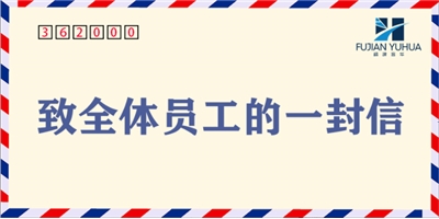 致全体员工的一封信！