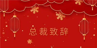福建育华控股集团总裁新年献辞