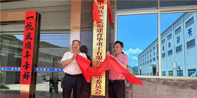 热烈祝贺福建育华重工有限公司支部委员会正式成立