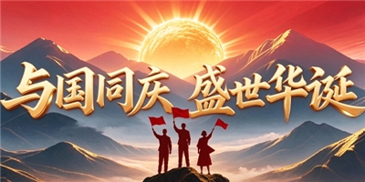 礼赞祖国华诞，实干启建新程｜育华集团以实干实绩向祖国献礼