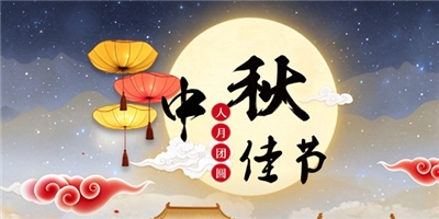 月满中秋，情暖育华丨烟火聚同心，山海共奔赴