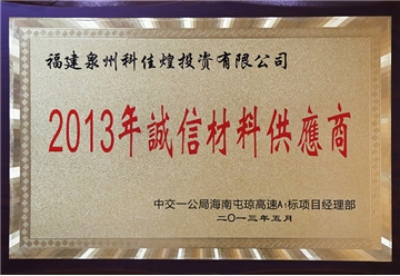 2013年诚信材料供应商