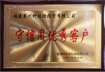 守信用优秀客户