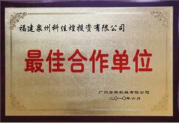 最佳合作单位