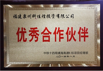 优秀合作伙伴