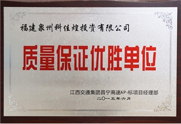 质量保证优胜单位