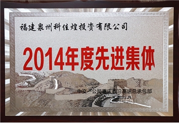 2014年度先进集体