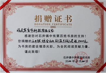 综合文化站建设捐赠证书