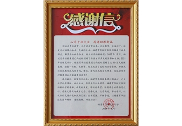 2021感谢信
