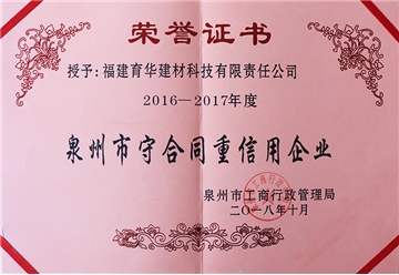 泉州市守合同重信用企业荣誉证书