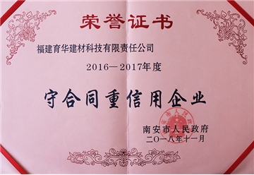守合同重信用企业荣誉证书