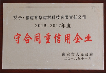 守合同重信用企业