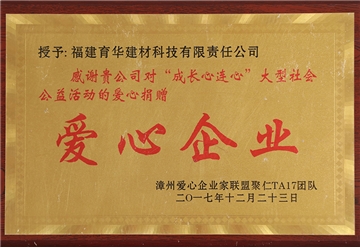 爱心企业