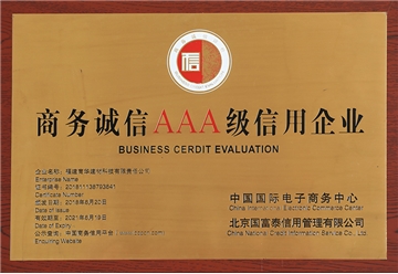 商务诚信3A级信用企业