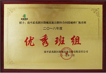 优秀班组