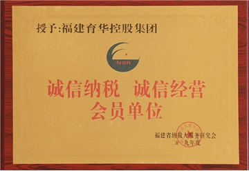 诚信纳税诚信经营会员单位