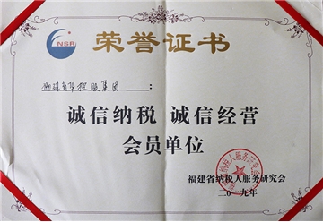 诚信纳税诚信经营会员单位荣誉证书