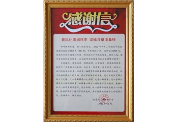 2020感谢信