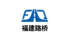 福建路桥