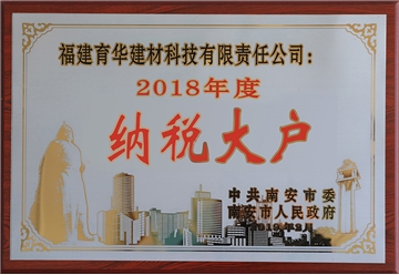 2018年度南安市纳税大户