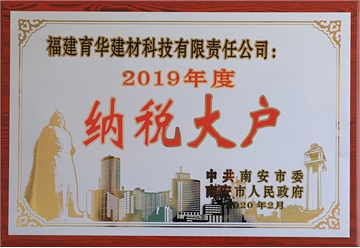 2019年度南安市纳税大户