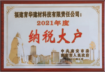 2021年度南安市纳税大户